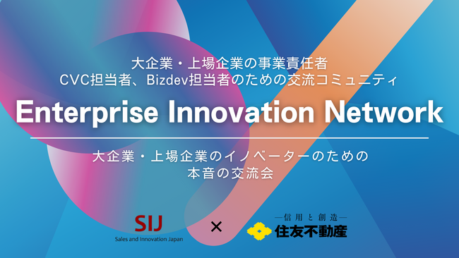 大企業・上場企業の事業責任者、CVC担当者、Bizdev担当者のための交流コミュニティ「Enterprise Innovation Network」設立