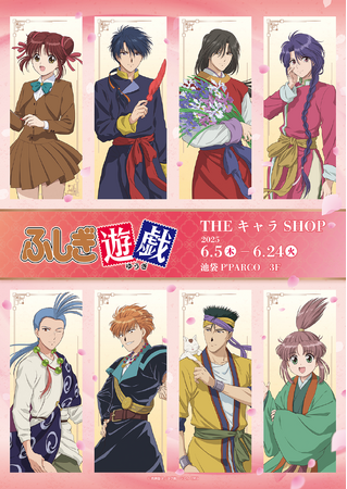 テレビアニメーション『ふしぎ遊戯』×THEキャラSHOPが池袋P'PARCO 3FにてOPEN！