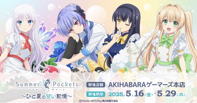 TVアニメ『Summer Pockets』 ～ひと夏の甘い記憶～を2025年5月16日(金)よりゲーマーズにて開催致します！