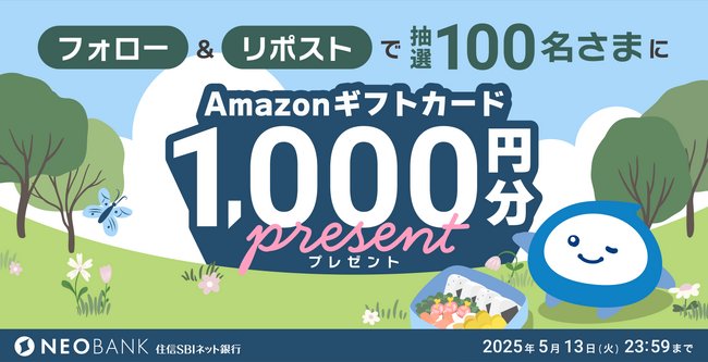 GW「住信SBIネット銀行 公式X」フォロー＆リポストキャンペーンを開催