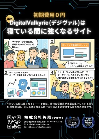 株式会社矢風、初期費用ゼロの次世代ビジネスサイト構築サービス「DigitalValkyrie」をStartup JAPAN 2025に出展