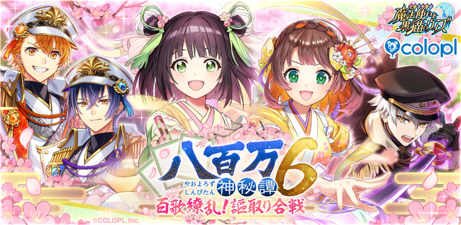 『クイズRPG 魔法使いと黒猫のウィズ』新イベント「八百万神秘譚６ 百歌繚乱！ 謳取り合戦」を開催！