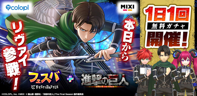 『フェスバ+』×『進撃の巨人』イベントが本日スタート！