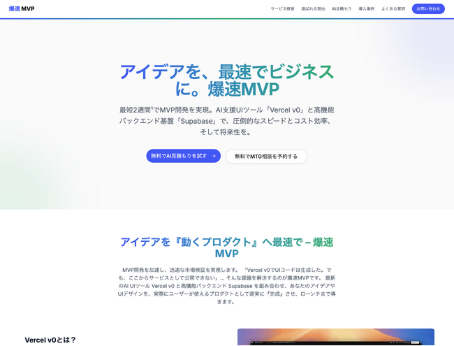AI活用でMVP開発を加速！「爆速MVP」サービス提供開始、ローンチ記念・特別価格キャンペーンも