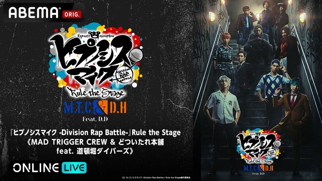「ヒプステ《MAD TRIGGER CREW ＆ どついたれ本舗 feat. 道頓堀ダイバーズ》」“大千秋楽”を5月11日(日)17時より「ABEMA PPV」にて独占生放送決定！