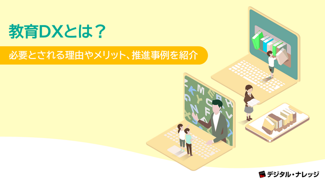 「教育DXとは？」ホワイトペーパー、 無料公開！