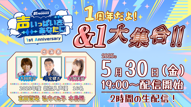 声優事務所８１プロデュース公式ファンクラブ1周年を記念した特番の生配信が決定！5/30(金)特別生配信『1周年だよ！＆１大集合！！』