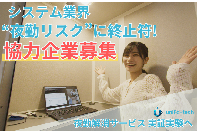 【日本初】人材離れ・健康被害…システム業界の“夜勤リスク”に終止符を！夜勤解消サービス『TELLAS』が実証実験開始へ｜協力企業を募集