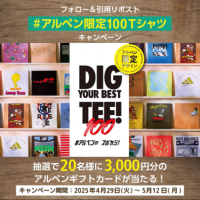 「#アルペン限定100Tシャツ」がXトレンド2位で話題！アルペン、スポーツデポでしか手に入らない100種類以上の限定Tシャツが集結〜Xキャンペーンは5/12（月）まで〜