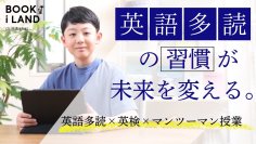 5～10歳の児童向け英語多読サービス「BOOK i LAND」、大手書店グループの新学童サービスのカリキュラムに採用