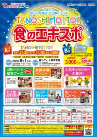 『ＴＡＮＯＳＨＩＭＯＴＴＯ！！食のエキスポ 』キャンペーンへの応募開始！