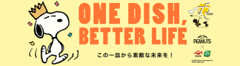 PEANUTS×ヤマサ醤油『ONE DISH, BETTER LIFE』第8弾が5月1日(木)スタート！