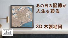 思い出の場所をインテリアに。オーダーメイド対応の3D木製地図「CityWood」がMakuakeにて4月29日より先行販売開始！