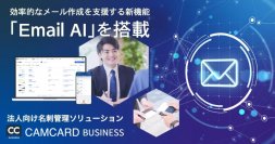 法人向け名刺管理ソリューション「CAMCARD BUSINESS」
効率的なメール作成を支援する新機能「Email AI」を搭載