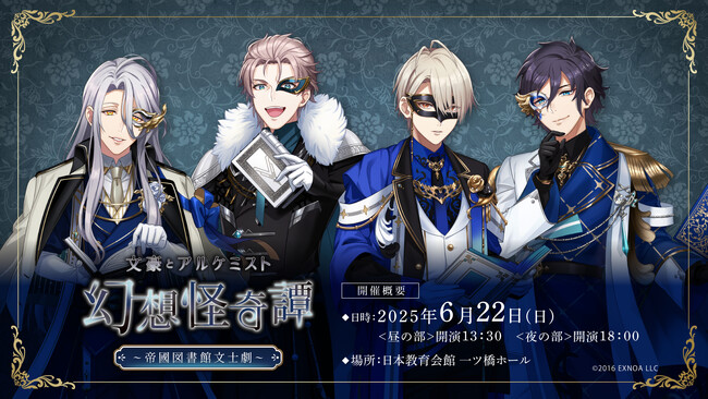 【チケット販売情報】「文豪とアルケミスト」の朗読劇『幻想怪奇譚 ～帝國図書館文士劇～』 5/3（土）12時～ ゲーム先行抽選がスタート!!