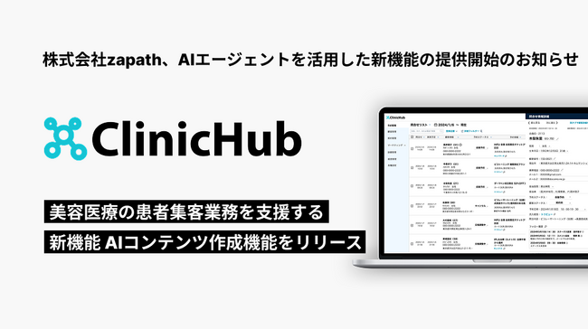 【美容医療向けAIエージェント】『ClinicHub』がAIを活用した広告コンテンツ作成機能を新たにリリース