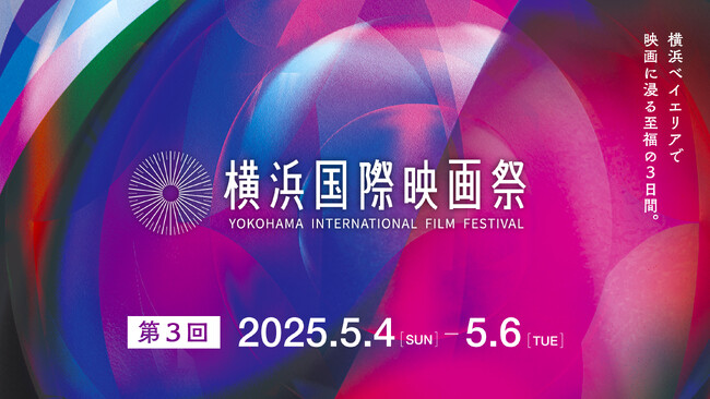 第３回横浜国際映画祭のアンバサダーは、横浜出身の俳優 浅野忠信に決定！マイケル・ジャクソンの振付師トラヴィス・ペインのパフォーマンスで華やかに開幕。カンヌ国際映画祭よりジュリアン・レジの来日も。