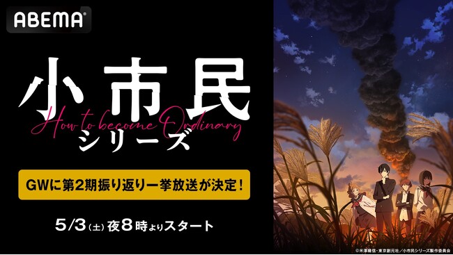 TVアニメ『小市民シリーズ』第1期から第2期最新話まで「ABEMA」で5月3日（土）に全話無料一挙放送決定！瓜野高彦役・上西哲平出演の第2期同時視聴会も！