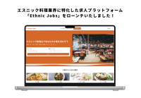 エスニック料理業界に特化した求人プラットフォーム「Ethnic Jobs」が2025年4月にローンチ