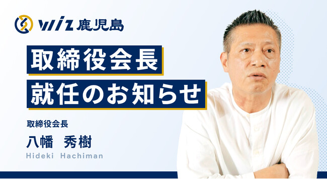 【株式会社Wiz鹿児島】取締役会長にIFOO代表取締役 八幡氏が就任