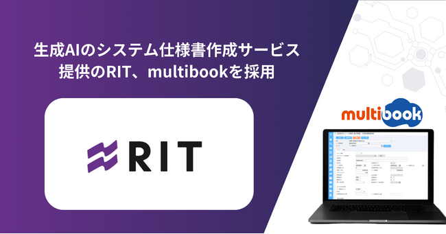 生成AIのシステム仕様書作成サービス提供のRIT、multibookを採用