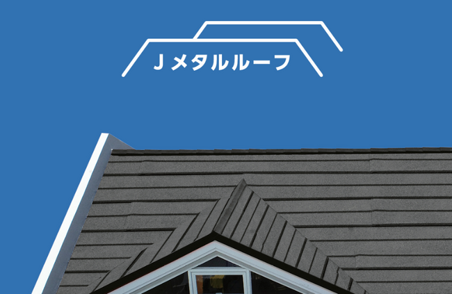 屋根の老朽化問題を解決する新商品「 Jメタルルーフ 」塗装ができない屋根に“かぶせるだけ”の屋根カバー工法を採用