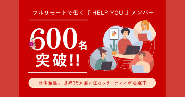 HELP YOUのアシスタントが600名を突破！日本全国・世界35カ国で活躍中