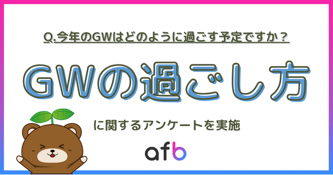 今年のGWの過ごし方、飛び石連休・物価高が影響か？年代や家族構成によっても過ごし方が異なる結果に！