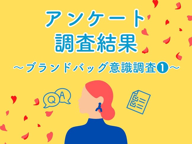ブランドバッグに関する意識調査-1