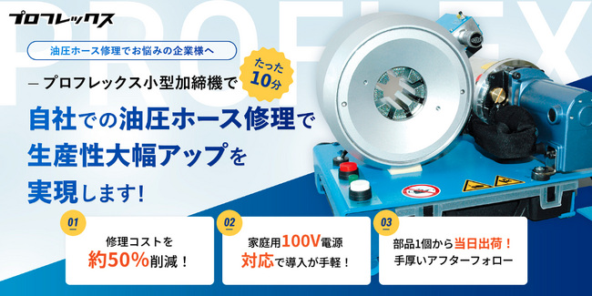油圧ホース加締機「S2-AC」を2025NEW環境展に出展