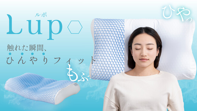 【どんな頭でもひんやりフィット枕】新商品Lupo(ルポ) ジェルシート×パウダービーズの今までにないハイブリッド構造があなたの睡眠に寄り添う。楽天市場にて販売開始