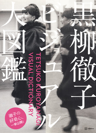 黒柳徹子の好奇心、一挙公開!『黒柳徹子ビジュアル大図鑑』が5月14 日(水)に発売決定!