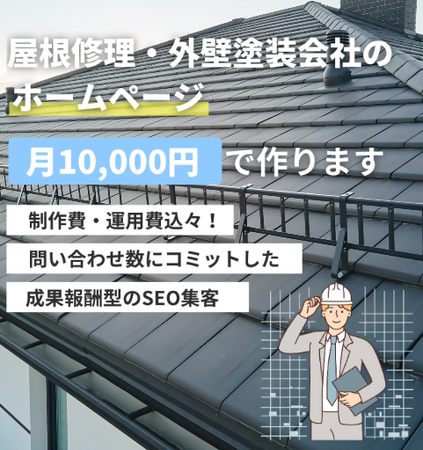 屋根工事のホームページ制作を月額10,000円で！成果報酬型『屋根屋のサイト作るくん』の正式リリース