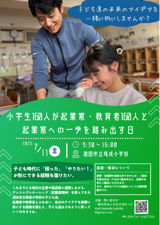 小学生160人と起業家・教育者160人が出会う「起業家への一歩を踏み出す日」を山形県酒田市で開催｜―酒田市立琢成小学校創立50周年記念事業にてアントレプレナーシップ教育を実施―