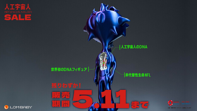 【終了まで残りわずか】万博公式も注目の「DNA搭載フィギュア」がまもなく販売終了(在庫希少)　Forbes誌でも特集された人工宇宙人やDNAカプセルを手にできるチャンスは5月11日まで!!!