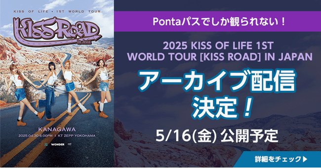 【Pontaパス】2025 KISS OF LIFE 1ST WORLD TOUR [KISS ROAD] IN JAPAN　4月30日横浜公演のアーカイブ配信と裏側密着ドキュメンタリー映像公開決定！