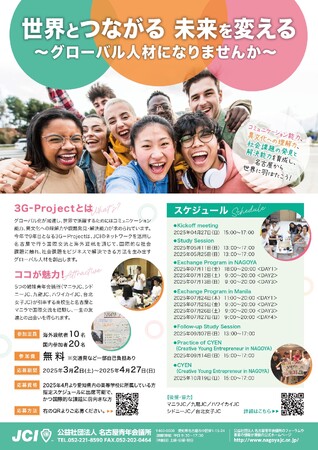 【開催決定】公益社団法人名古屋青年会議所 2025年度（第75年度）第9回 3G-Project キックオフミーティング開催のご報告