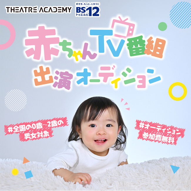 赤ちゃんが主役の情報番組『BABY ACADEMY』出演者募集！5/1(木)よりエントリー受付開始！