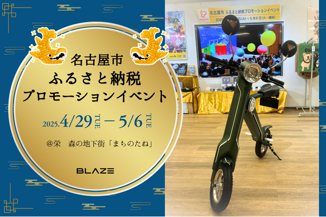 【名古屋市初開催！】(株)ブレイズの電動バイク「スマートEV」が、「名古屋市ふるさと納税プロモーションイベント」にて展示！