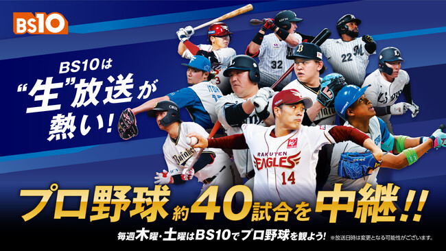 毎週木曜・土曜はプロ野球を生中継!各球団の大物OBによる豪華解説で約40試合を全国無料でお届け!
