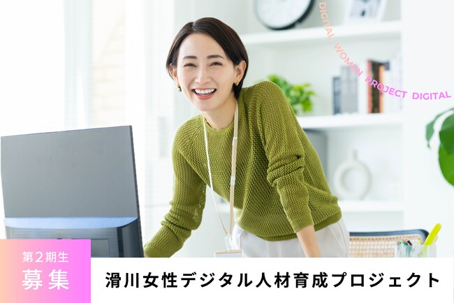 滑川女性デジタル人材育成プロジェクト 第2期生募集開始