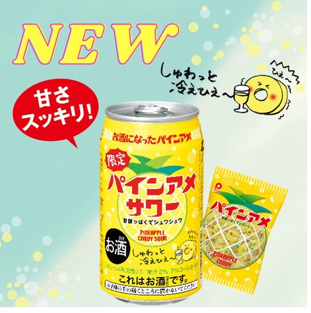今年もこの季節がやってきました!「パインアメサワー」
