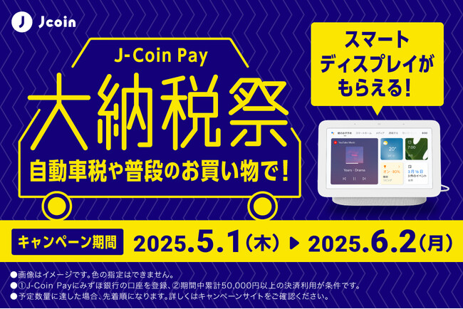 「J-Coin Pay 大納税祭」を開催！Google Nest Hub(第2世代)をゲットしよう！