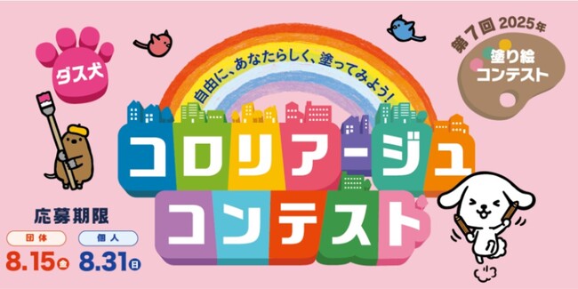 「第7回 ダス犬 コロリアージュコンテスト」応募期限：団体応募8月15日(金)まで、個人応募8月31日(日)まで