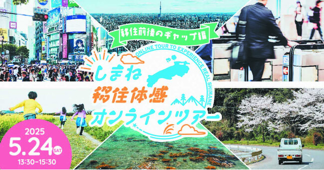 しまね移住体感オンラインツアーを開催します!~移住前後のギャップをテーマにぶっちゃけトーク~