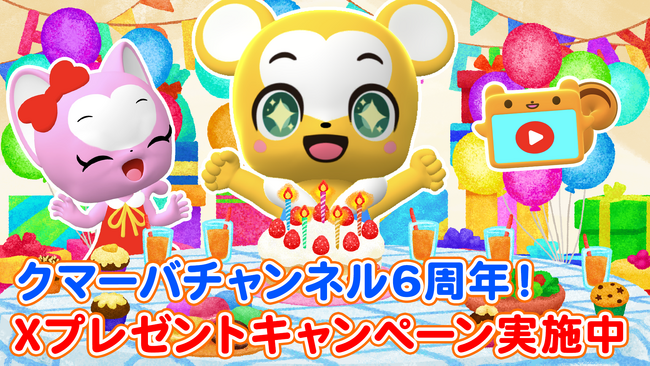 クマーバチャンネル6周年！誕生日おめでとうクマーバ！　 　　　　　チャンネル6周年をお祝いしてバースデーギフトセットが抽選10名様に当たるXキャンペーンスタート！