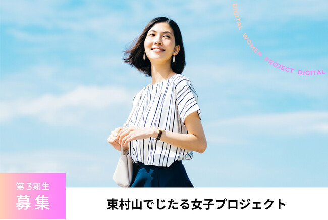 東村山でじたる女子プロジェクト 第3期生募集開始