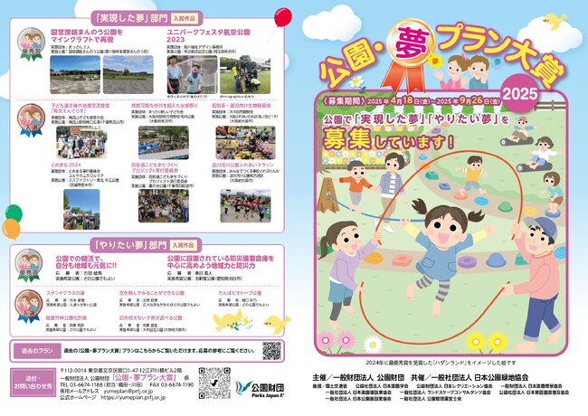 公園・夢プラン大賞2025　募集はじまりました！