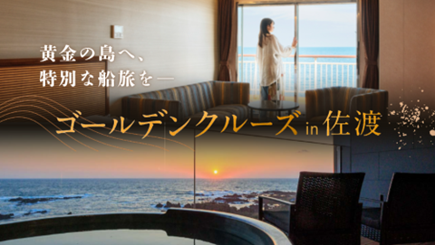 【佐渡汽船】世界文化遺産「佐渡島の金山」を巡るハイクラス向け旅行商品「ゴールデンクルーズin佐渡」先着3組限定のモニターツアー発売開始