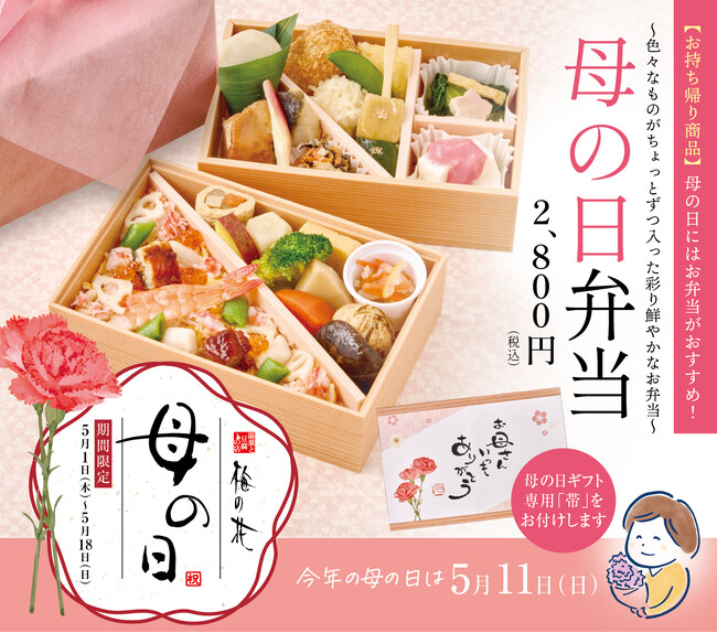 【梅の花の母の日企画】ちらし寿司と梅の花のおかずが入った彩り鮮やかな、母の日限定のお持ち帰りお弁当